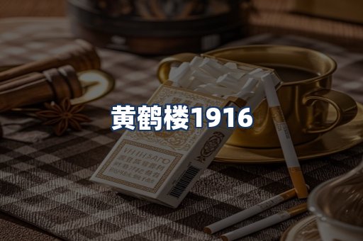 黄鹤楼